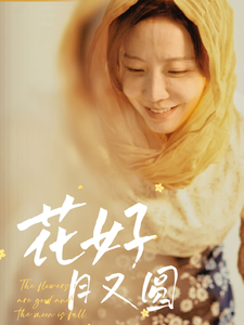 花好月又圆(短剧版)