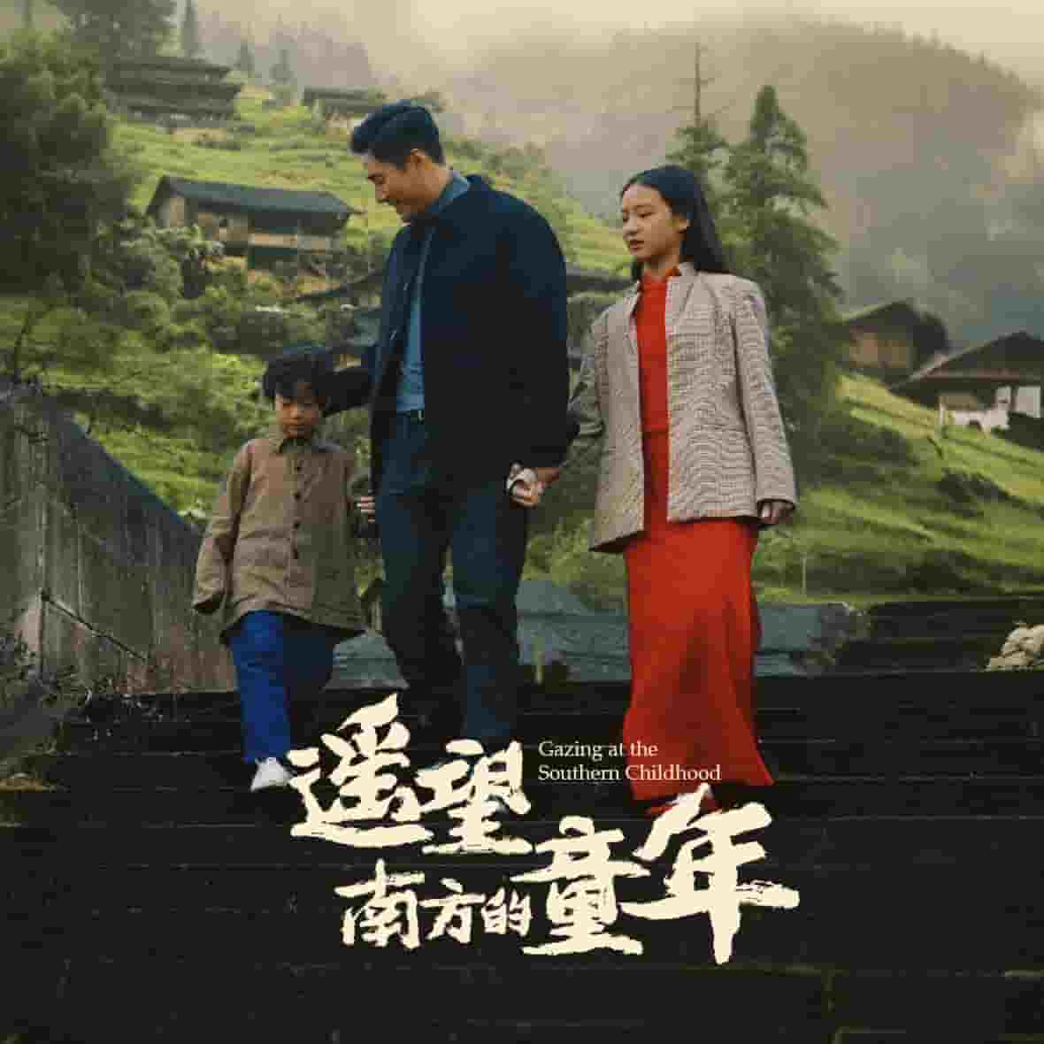 遥望南方的童年(短剧版)