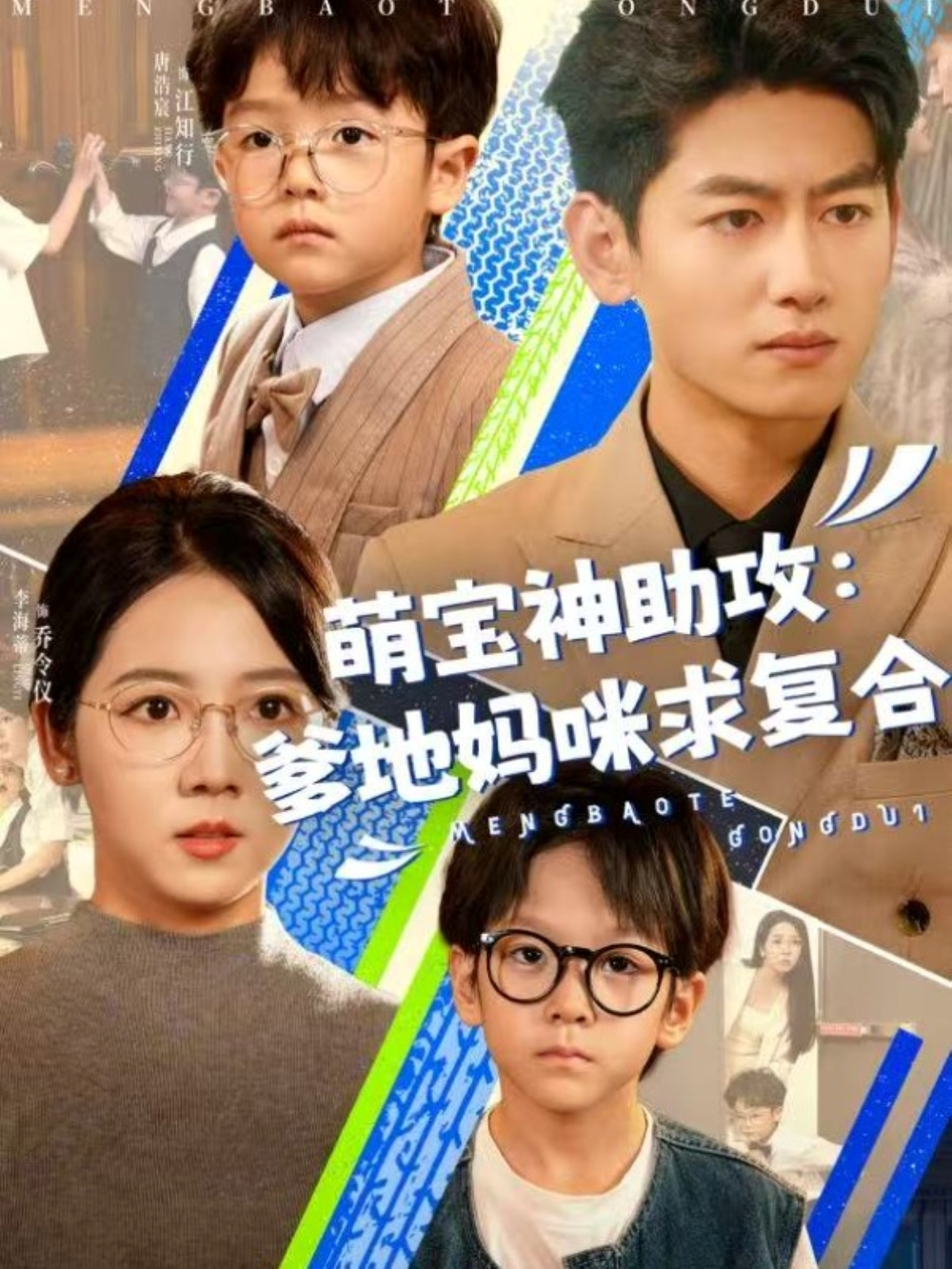 萌宝神助攻:爹地妈咪求复合&萌宝特攻队