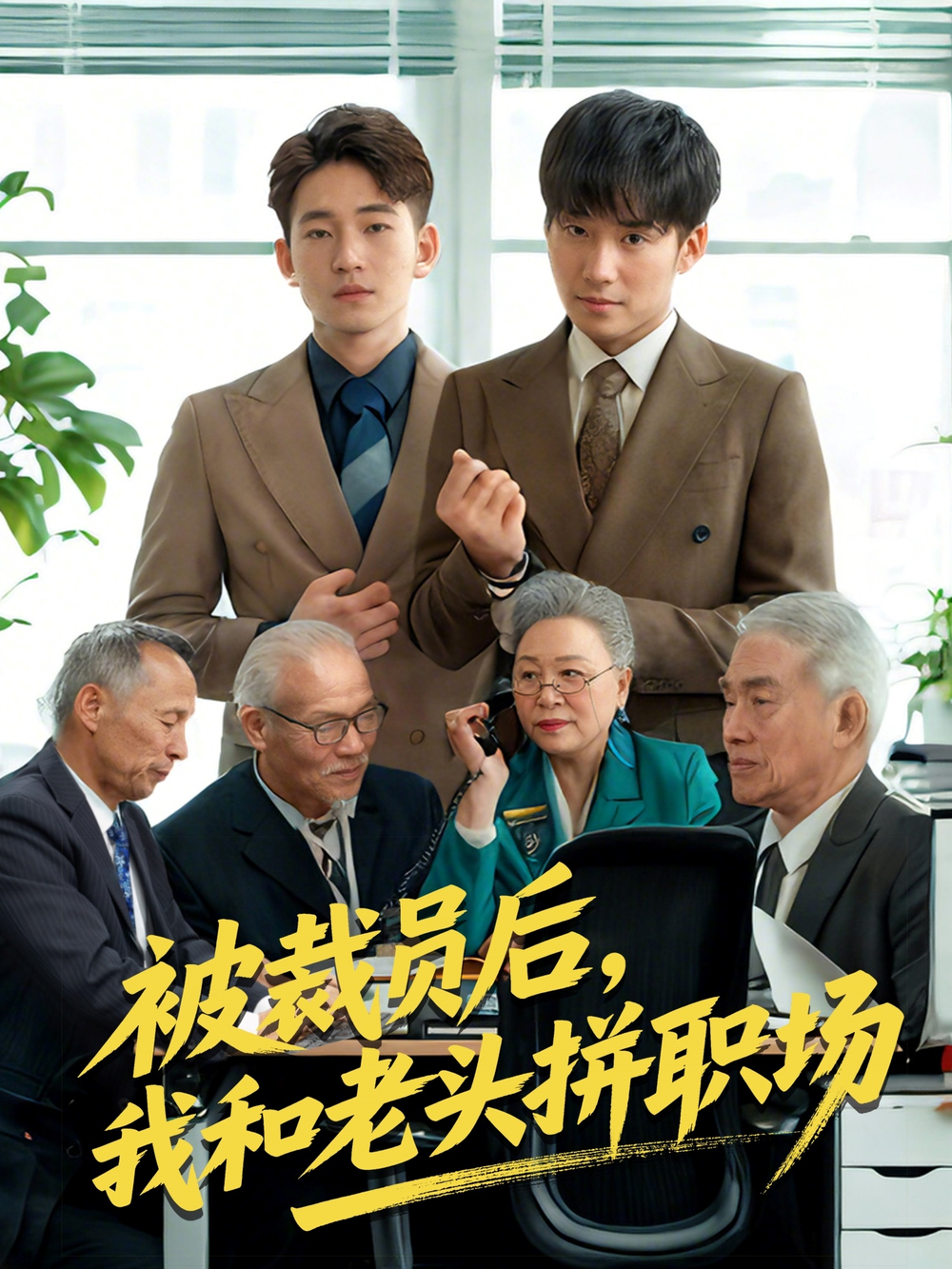 被裁员后,我和老头拼职场&延迟退休之我和老头拼内卷
