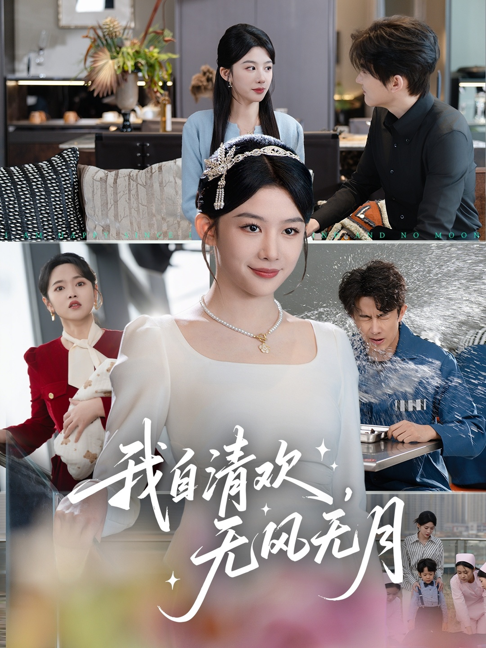 我自清欢无风无月