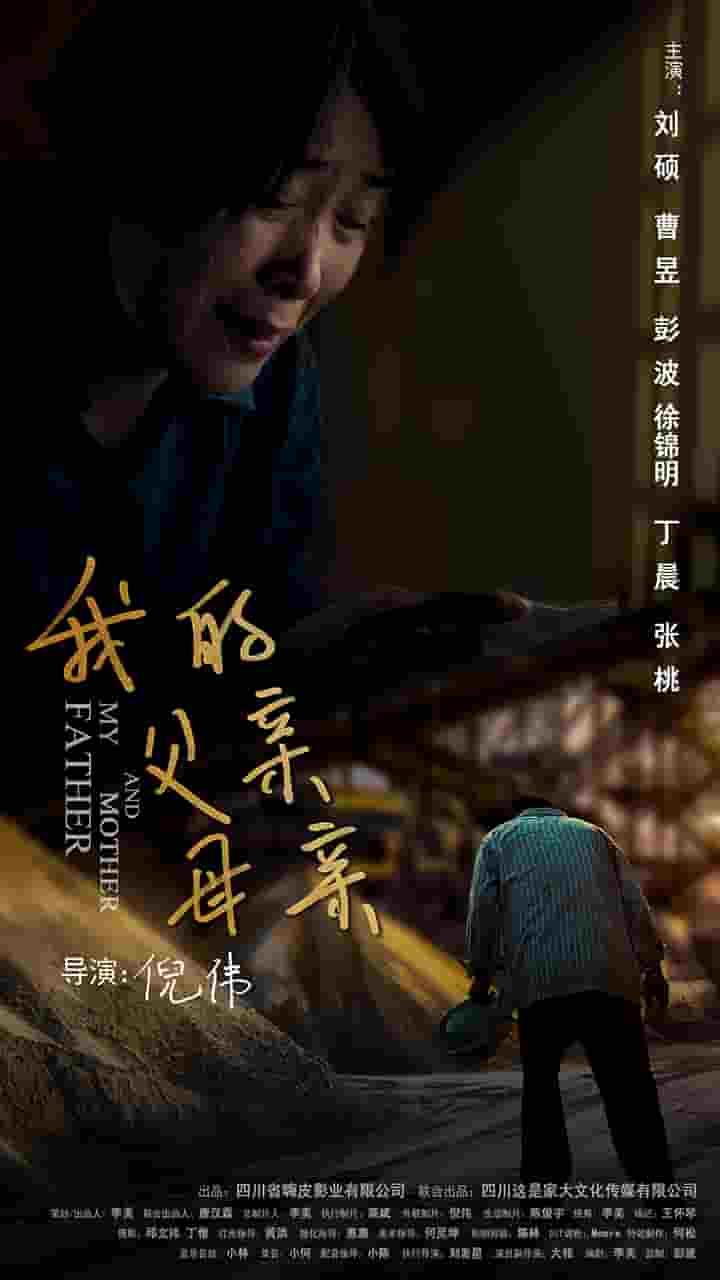 我的父亲母亲(短剧版)