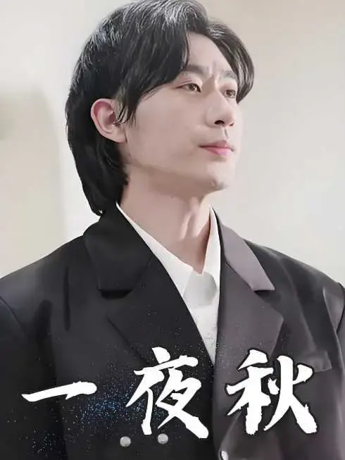 一夜秋&amp;陆少宠妻如命