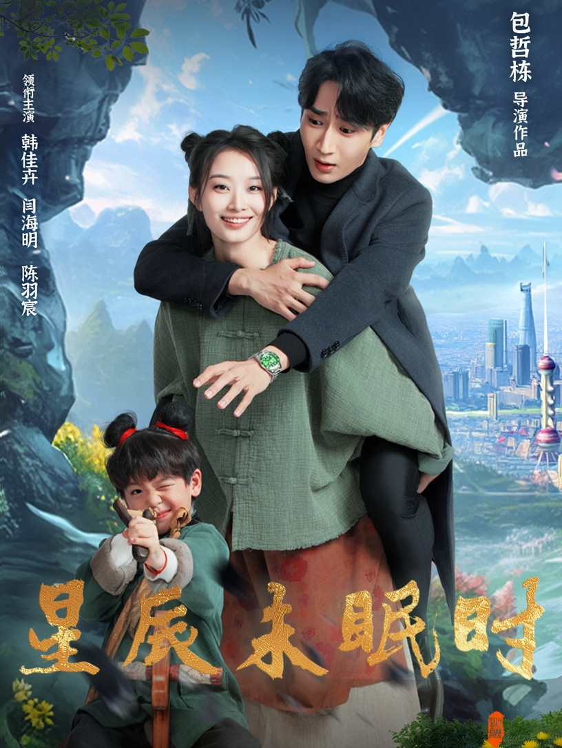 星辰未眠时＆下山何处觅君归