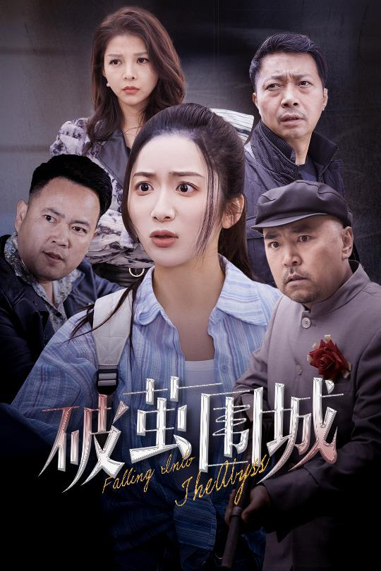 破茧围城&潜入深渊&盲渊