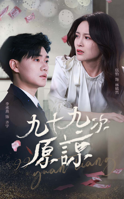 九十九次原谅&余温烬未凉