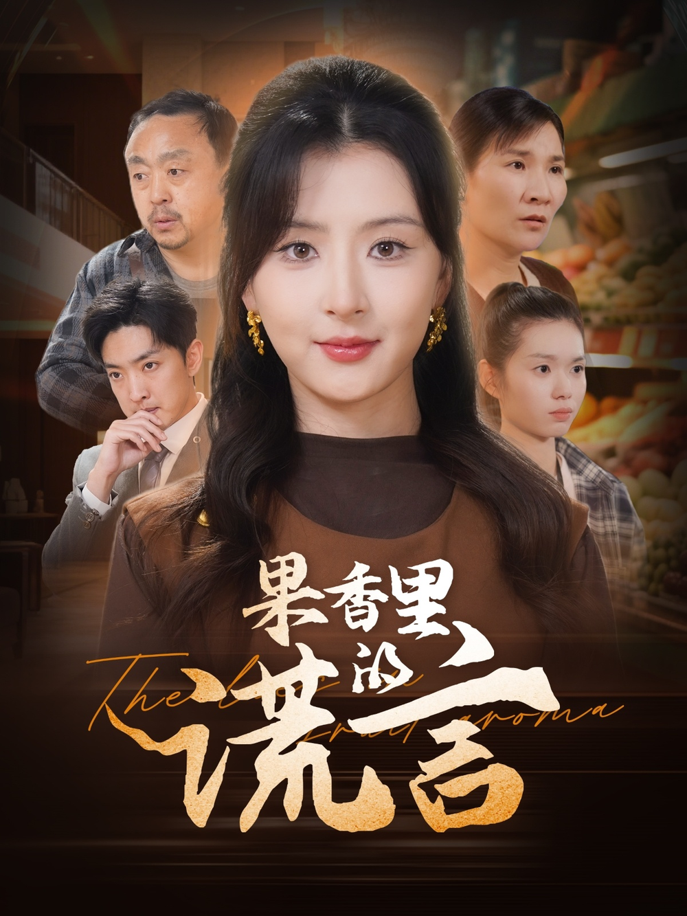 果香里的谎言