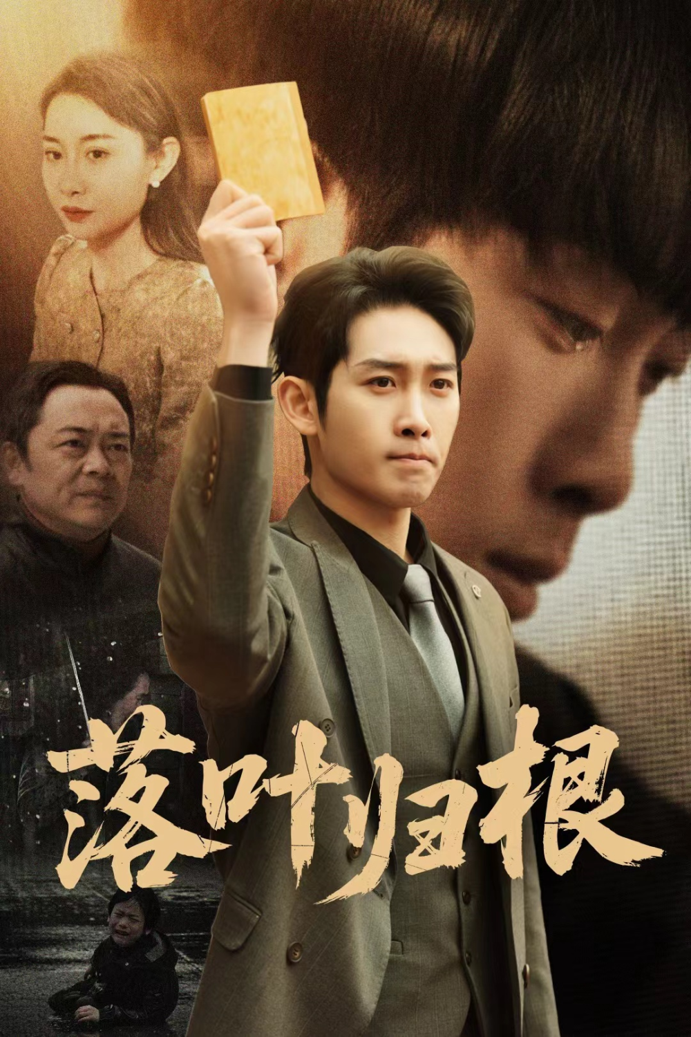 落叶归根&认祖归宗