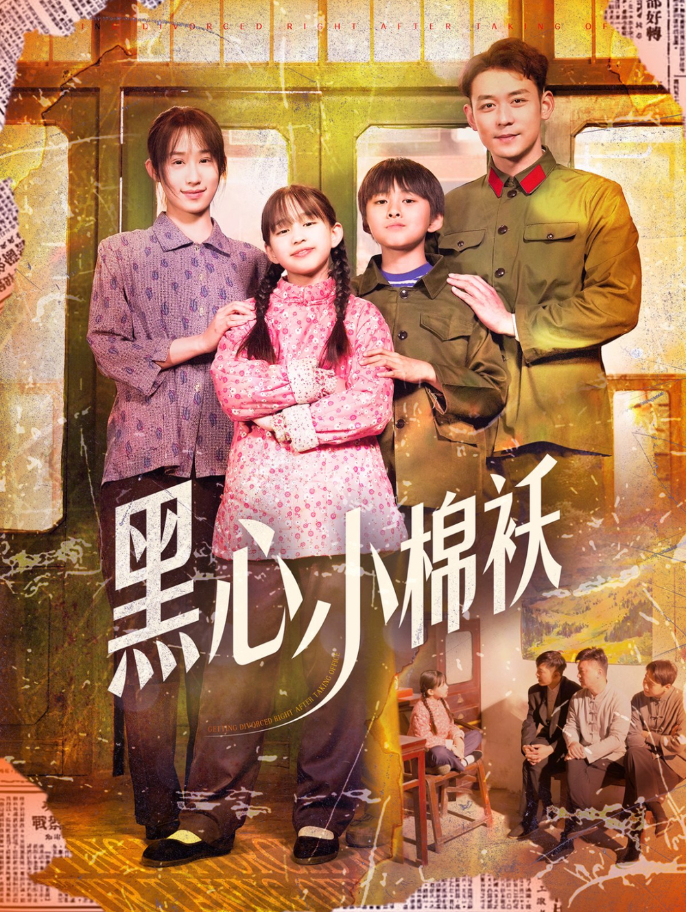 黑心小棉袄