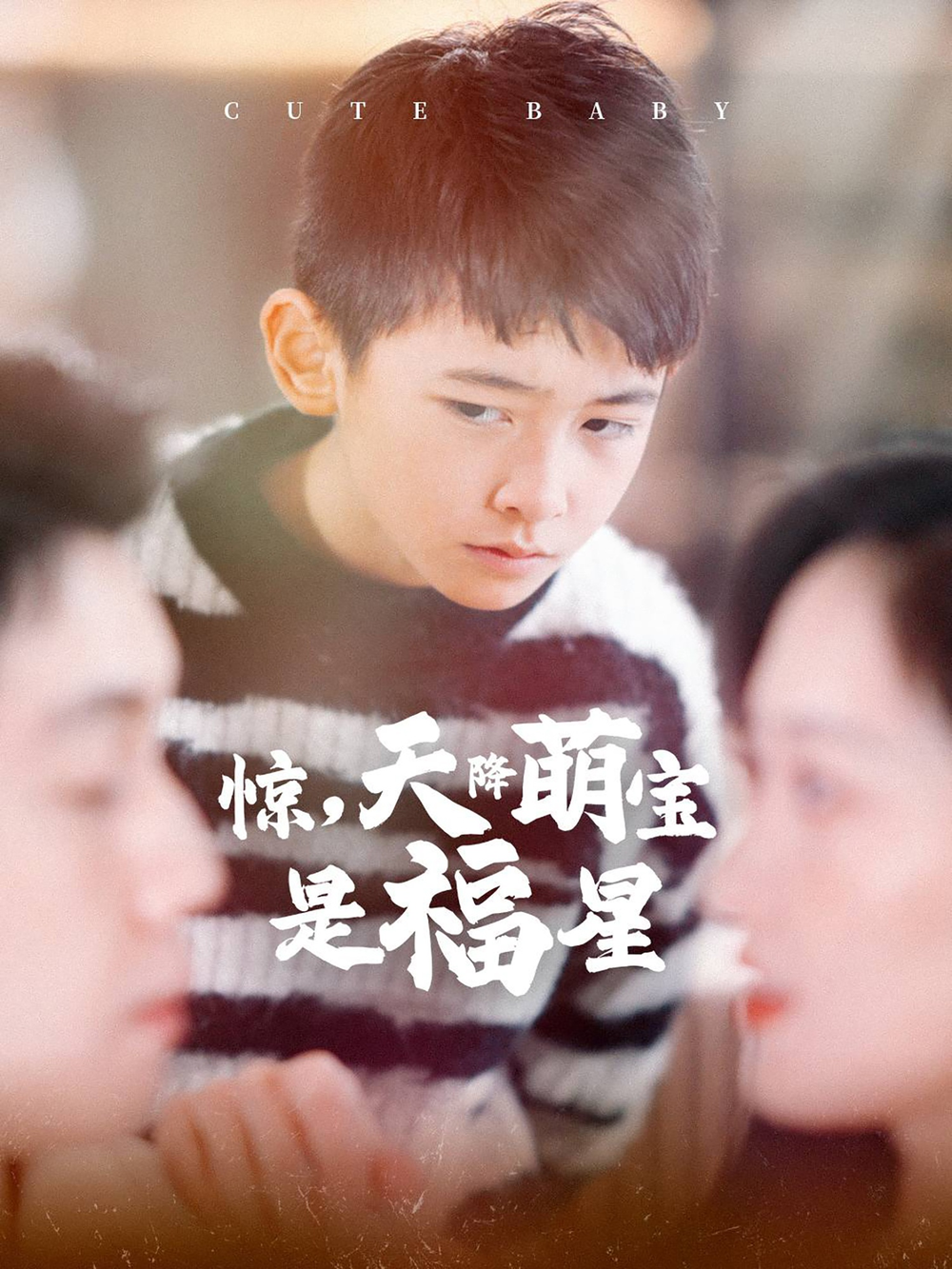 惊,天降萌宝是福星