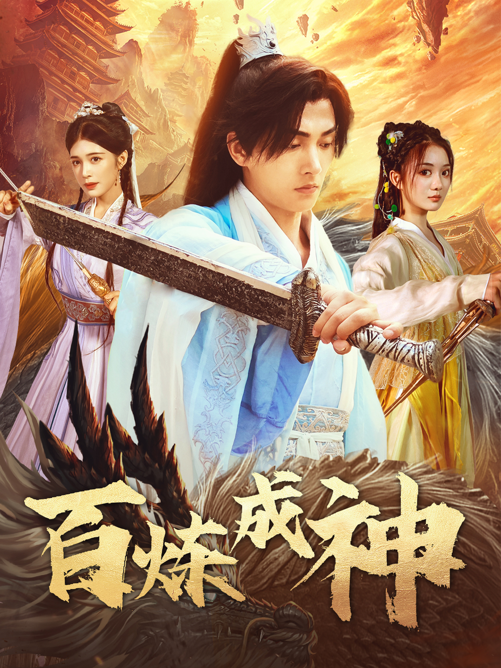 百炼成神&修罗仙神传&斗罗大帝