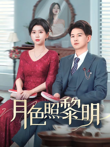 月色照黎明&摊牌后老婆悔不当初