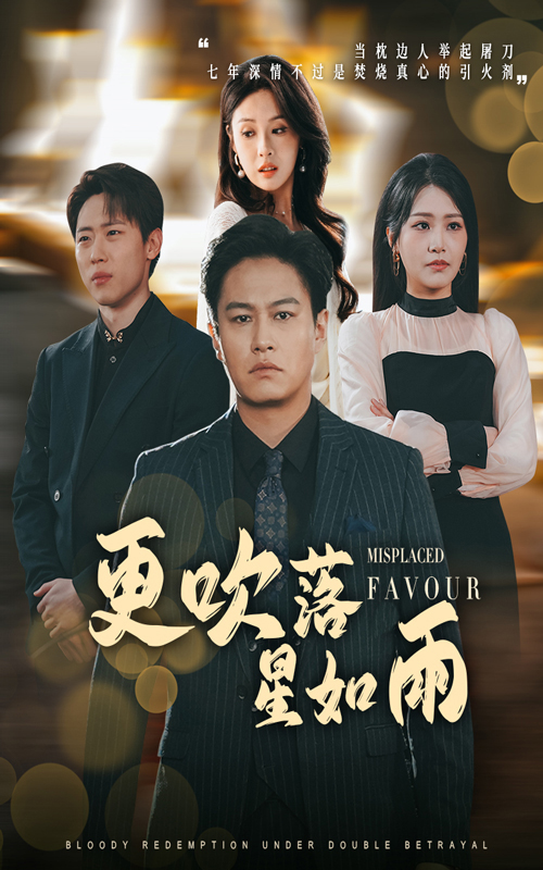 更吹落星如雨＆迟来的深情如草芥