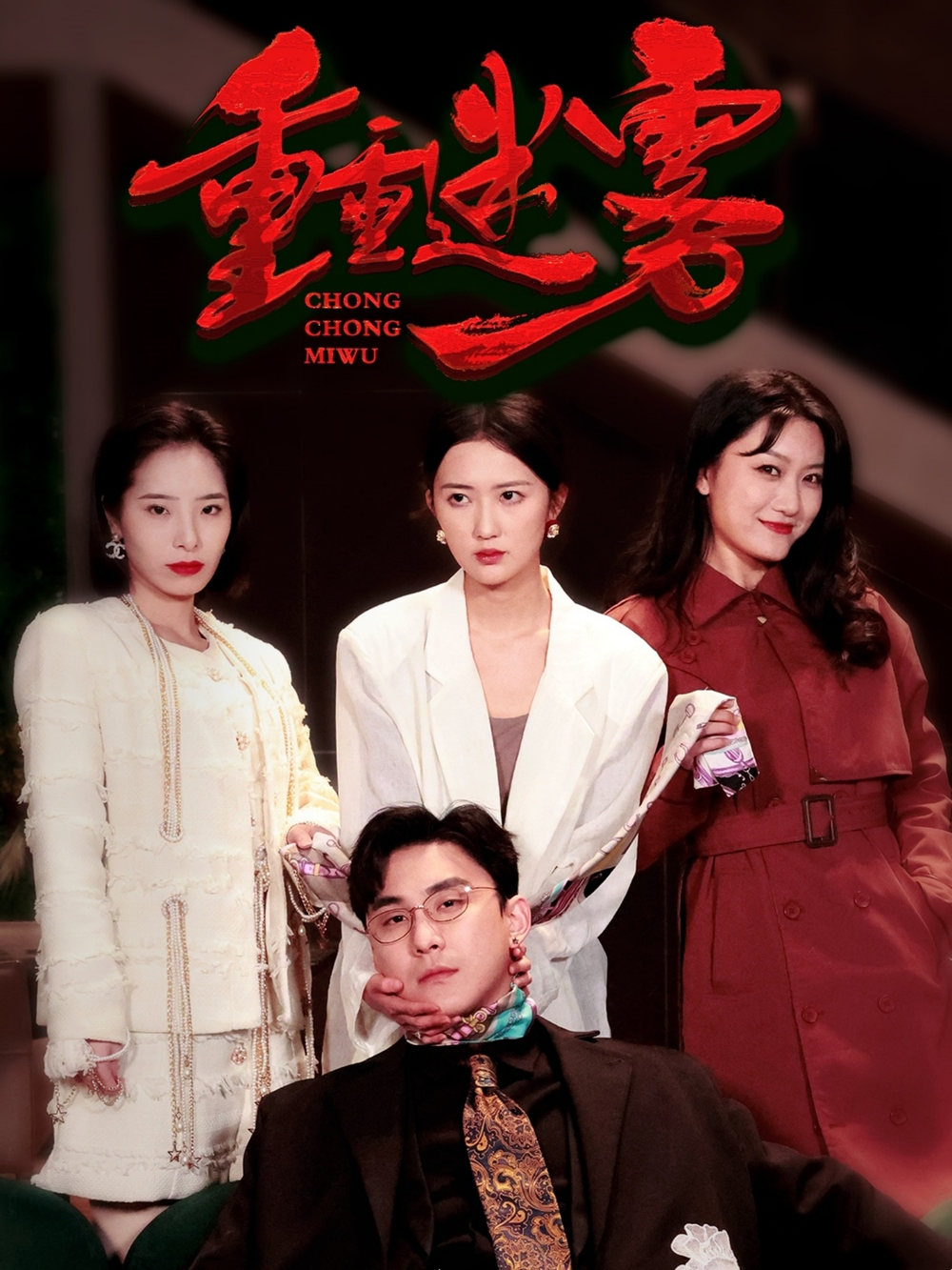 重重迷雾&漂白