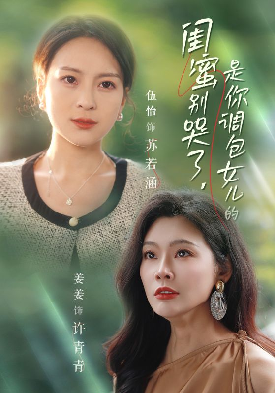 闺蜜别哭了,是你掉包女儿的
