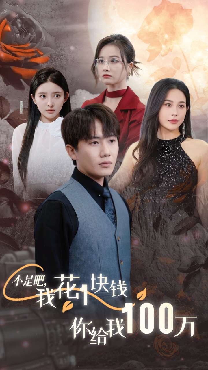 不是吧,我花1块钱你给我100万