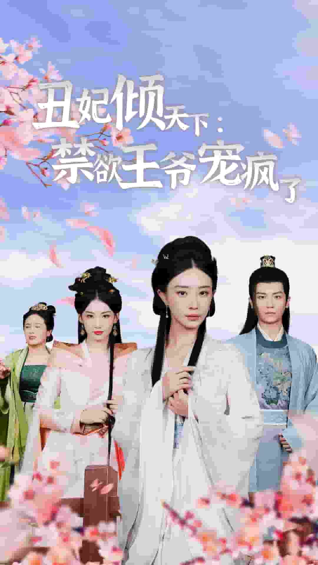 丑妃倾天下:禁欲王爷宠疯了