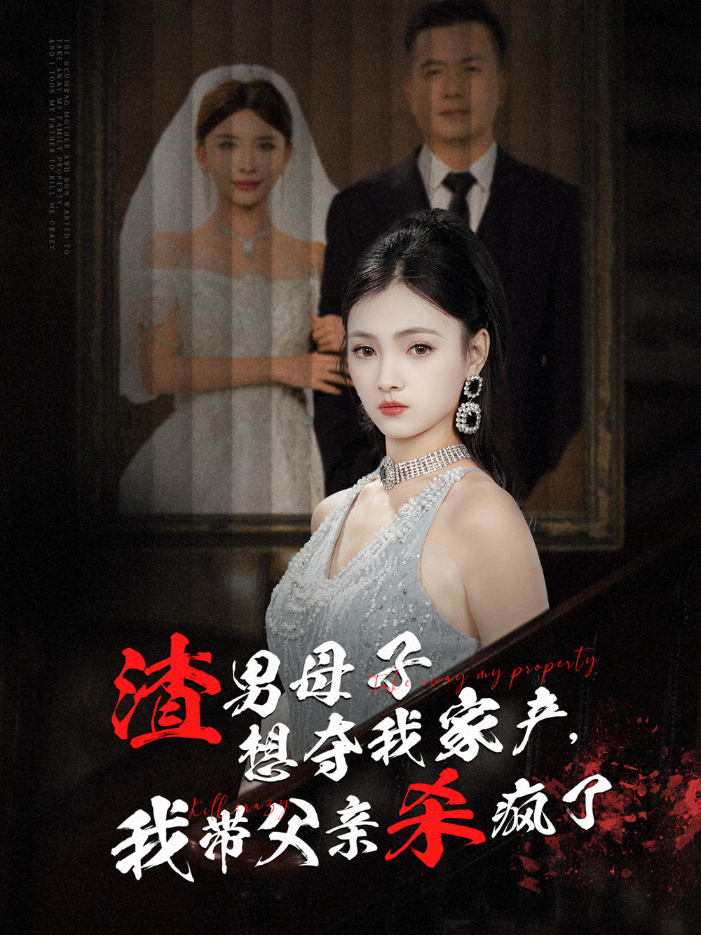 渣男母子想夺我家产,我带父亲杀疯了