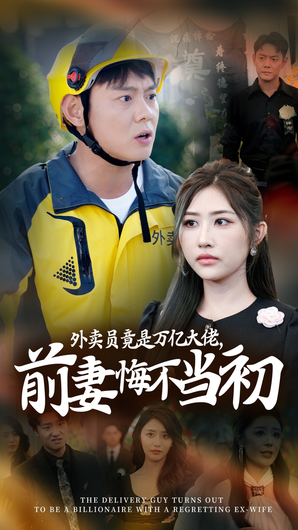 外卖员竟是万亿大佬,前妻悔不当初