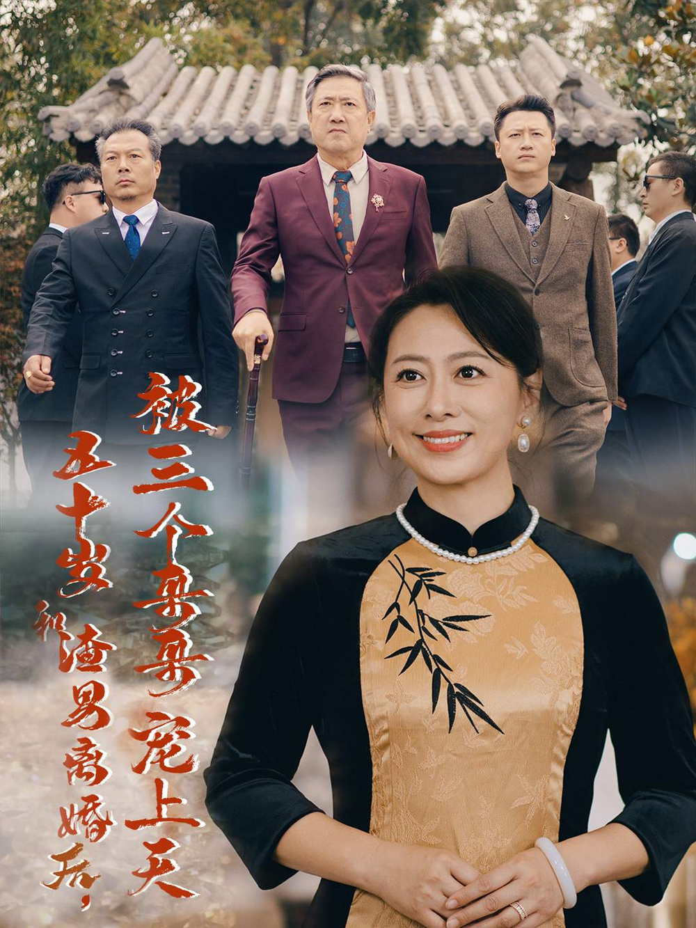 五十岁和渣男离婚后,被三个哥哥宠上天