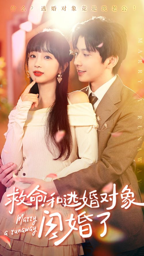 救命!和逃婚对象闪婚了