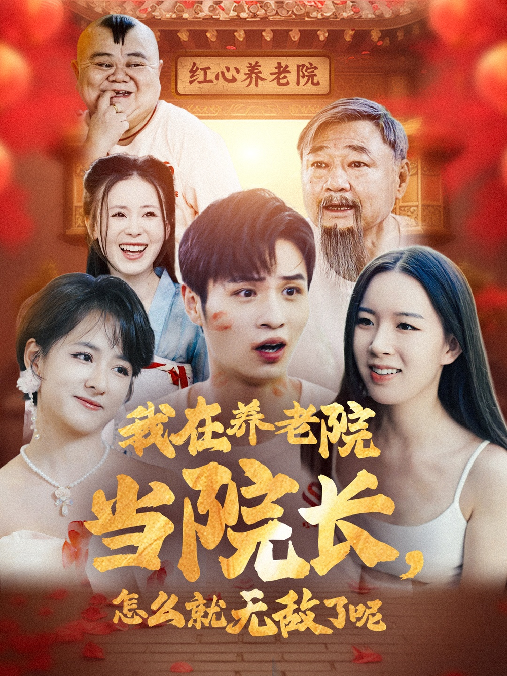我在养老院当院长,怎么就无敌了呢