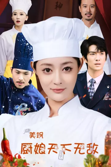 美飒厨娘天下无敌