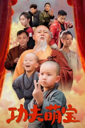 功夫萌宝