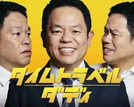 时光旅行老爸