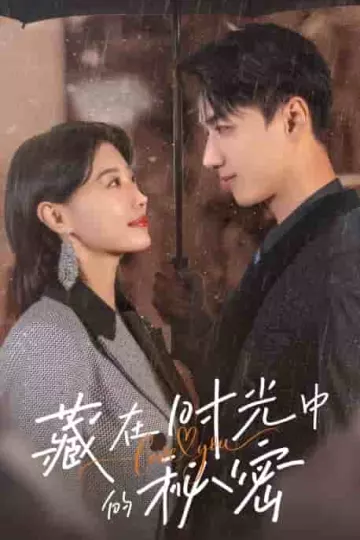 藏在时光中的秘密