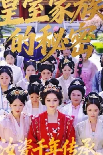 皇室家族的秘密第一季