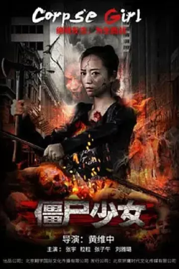 僵尸少女2016
