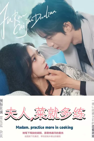 夫人菜就多练