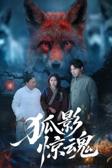 狐影惊魂