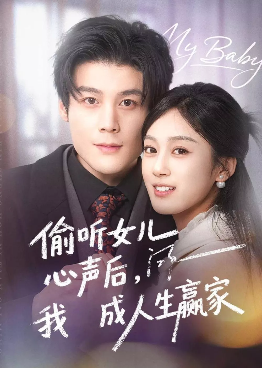 偷听女儿心声后我成人生赢家