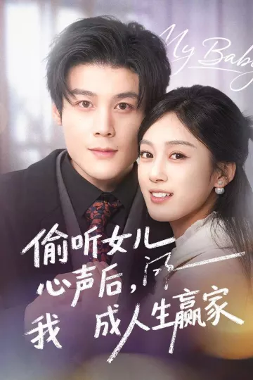 偷听女儿心声后我成人生赢家