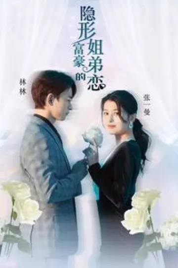 隐形富豪的姐弟恋