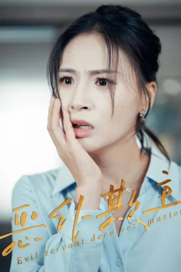 恶仆欺主