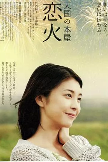 天国之恋火