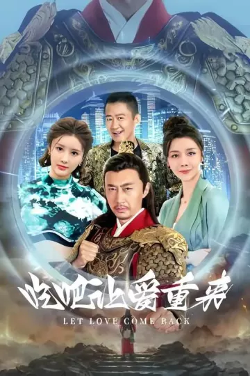 吃吧,让爱重来