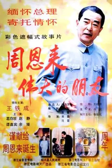 周恩来——伟大的朋友