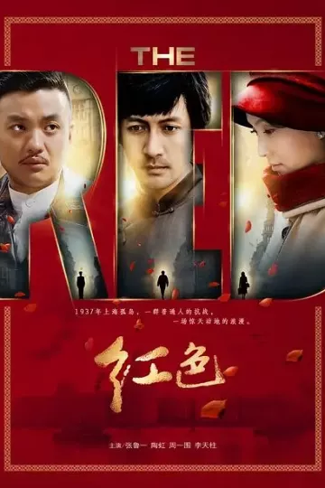 红色2014[电影解说]