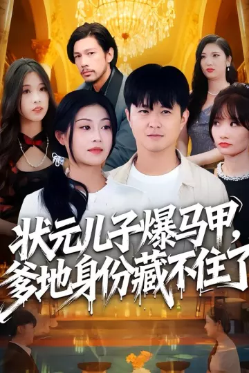 状元儿子爆马甲,爹地身份藏不住了
