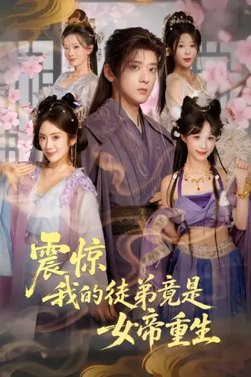 震惊,我的徒弟竟是女帝重生