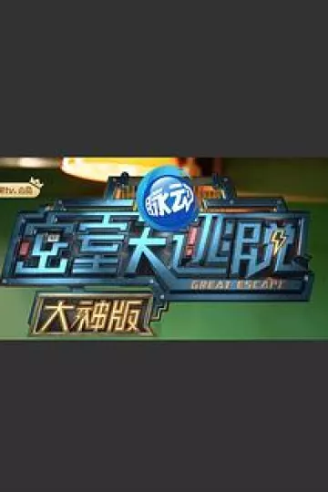 密室大逃脱大神版第一季