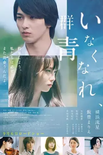 消失吧，群青