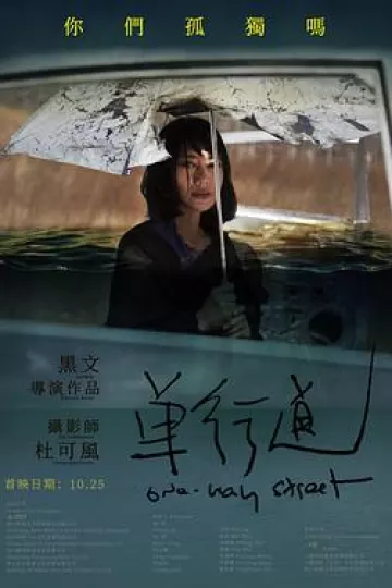 单行道2019