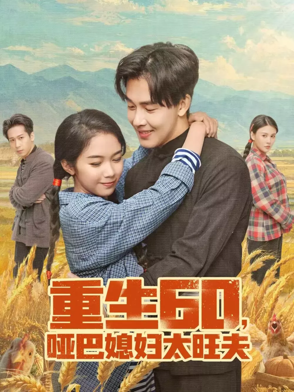 重生60,哑巴媳妇太旺夫