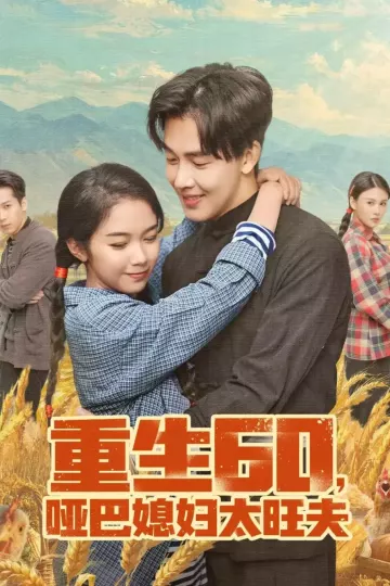 重生60，哑巴媳妇太旺夫