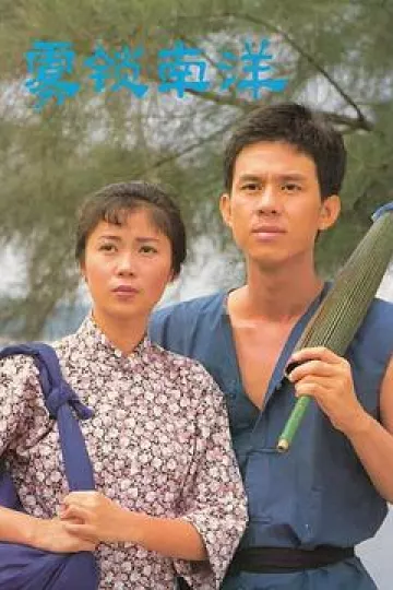 雾锁南洋续集